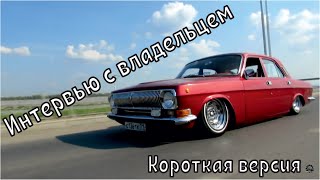 Волгоградский лоурайдер. Самая низкая волга области. Короткая версия __  #Thebmaks