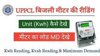 Uppcl बिजली मीटर मे रीडिंग देखना सीखे। मीटर unit/kwh रीडिंग और MD कैसे देखे। Uppcl meter reading