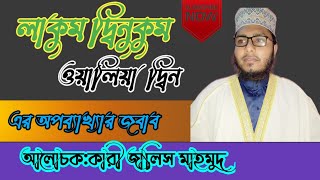 লাকুম দ্বীনুকুম ওয়ালিয়া দ্বীন এর অপব্যক্ষার সঠিক জবাব। ( ক্বারি জালিজ মাহমুদ)