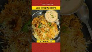 अगदी कोणीही बनवू शकेल एवढी सोप्पी पनीर Veg Biryani 😋👌 | #shorts #biryani #recipe #laybharivlogs