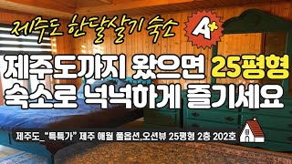 제주도 #한달살기 숙소_“특특가” 제주 애월 풀옵션,오션뷰 25평형 2층 202호