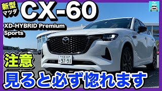 【マツダ新型CX-60 XD-HYBRID Premium Sports】内外装レポート！