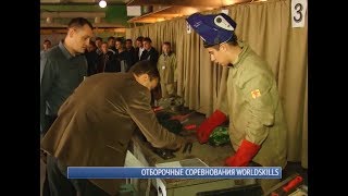 Отборочные соревнования WORLDSKILLS