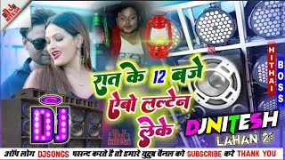 #sannu_kumar | राइत के 12 बजे | djremix song 2023