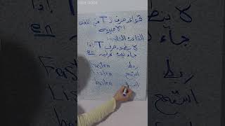 القاعدة الثانية لـ حرف الـ T فى اللغة الانجليزية .. تعلم الانجليزية من الصفر