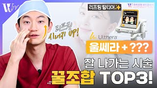 요즘 핫한 시술 꿀조합 TOP3 ??