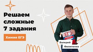 Разбор 7 заданий из ЕГЭ по химии / Неорганика