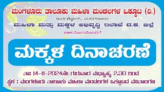 childrens day | ಮಂಗಳೂರು ತಾಲೂಕು ಮಹಿಳಾ ಮಂಡಲಗಳ ಒಕ್ಕೂಟ (ರಿ.) - ಮಕ್ಕಳ ದಿನಾಚರಣೆ