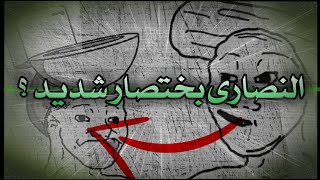 ماذا قال الكتاب المدعو بالمقدس في المسيحيين ؟