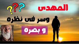 سر فى نظر المهدى وبصرره هذا اول شئ عليه فعله للوصول لليلة الاصلاح من كلام الشيخ ابن عربى