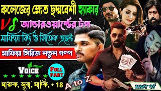 কলেজের ক্ষেত ছদ্মবেশী হ্যাকার VS  আন্ডারওয়ার্ল্ডের টপ RK মাফিয়া কিং, ও সিক্রেক এজেন্ট | সকল_পর্ব