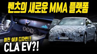 CLA EV라고?!?! 벤츠의 새로운 기술들 대거 탑제 예정? 테슬라 모델 3의 대항마!!!