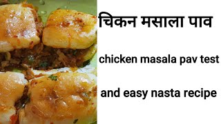 चिकन मसाला पाव | chicken masala pav testy n easy nasta recipe