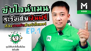 ขับไลน์แมน ระวังเสียเงินฟรี (เรื่องปวดตับสำหรับไรเดอร์ EP.1)