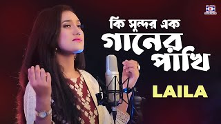 কি সুন্দর এক গানের পাখি🔥Ki Sundor Ek Ganer Pakhi🔥লায়লা🔥Laila 🔥Bangla Hit Song