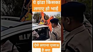 ये झंडा किसका लगाए हो भाई  || IPS Abhishek pallava #shorts #viral #ipsofficer #jaishreeram