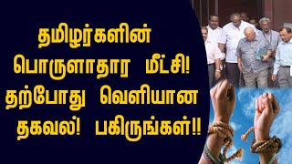 தமிழர்களின் பொருளாதார மீட்சி! தற்போது வெளியான தகவல! பகிருங்கள்!!switzerland foreign