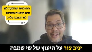 יניב צור מספר על היעוץ של שי