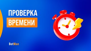 Проверка времени