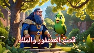 قصة العصفور والملك