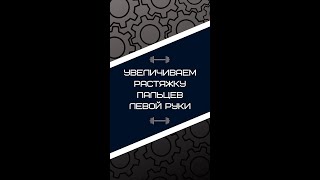 Увеличиваем растяжку пальцев левой руки 🖖🏾 (Упр. №3) / Technique exercise №3