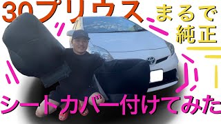 【作業全部解説】３０プリウス CLAZZIO クラッツィオ シートカバー取り付け てみた【TOYOTA ZVW 30】シート張り替え