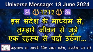 🔱1212🔱 इस संदेश के माध्यम से, तुम्हारे जीवन से जुड़े एक रहस्य से पर्दा उठेगा | #shiva  |  #shiv