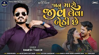 Janu Maro Jiv Leva Bethi Che | Ramesh Thakor | HD Video | Gujarati Sad Song 2022 |