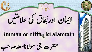 imman or niffaq ki alamtain ایمان اورنِفاق کی علامتیں maulana saad sahab