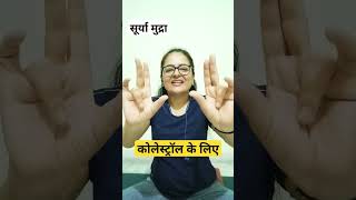 सूर्या और रूद्र मुद्रा कोलेस्ट्रॉल को कंट्रोल करने के लिए #breathsutra #mudratherapy #neelamkumar