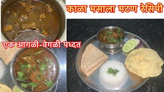 Kala Masala Mutton Recipe | काळा मसाला मटण बनवण्याची पध्दत | Spicy Mutton