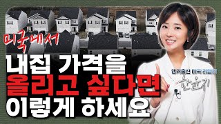 이걸 모르고 미국집 사면 집 값 안올라갑니다