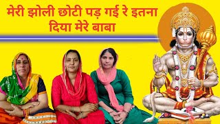 || भजन ,|| मेरी झोली छोटी पड़ गई  इतना दिया मेरे बाबा || Haryanvi geet Babli