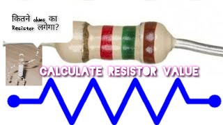 Circuit में Resistance कैसे calculate करें | How to calculate Resistor Value?