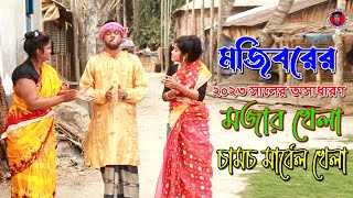 Mojiborer Marbel Khela || new comedy episode 2023 || cast by Mojibor & Badsha