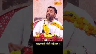 Brahmchari KoneKahevay ?| Pankajbhai Jani |  Hariras