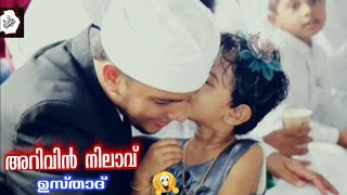 അറിവിൻ നിലാവ് ഉസ്താദിന്റെ പുതിയ വീഡിയോ Arivin Nilav Usthad live