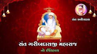 સંત ગરીબદાસ નો ઇતિહાસ | Sant Garibdas No Itihas | ગુરુ કબિરદાસ | સંતો નો  ઇતિહાસ