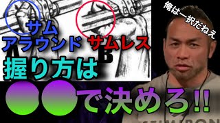 サムレス・サムアラウンドグリップはなにを基準に決めてる？？【山岸秀匡/ビッグヒデ/切り抜き】