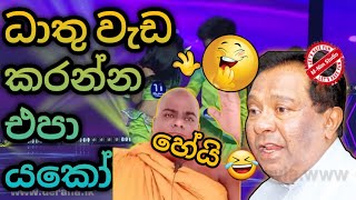 ධාතු වැඩ කරන්න එපා | ටාසන් බාප්පා | Basil | Nehan | Rajanganaya | MNim Studio #memes #memereview