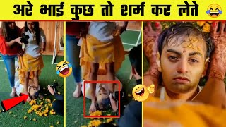 😂🤣 इन नमूनों की शादी देख कर हंसी नहीं रोक पाएंगे | Indian Wedding Funny Moments - Part 5