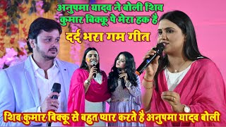 #stage_show शिव कुमार बिक्कू से बहुत प्यार करते हैं अनुपमा यादव बोली खुलेआम #video