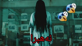 ترسناکترین چیرۆکە کورتەکان