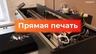 Прямая печать