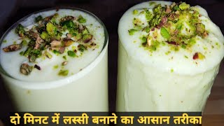 लस्सी रेसिपी। How to make Lassi। Lassi Recipe। दो मिनट में लस्सी बनाने का आसान तरीका।