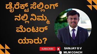 👉🏻ಡೈರೆಕ್ಟ್ ಸೆಲ್ಲಿಂಗ್ ನಲ್ಲಿ ನಿಮ್ಮ ಮೆಂಟರ್ ಯಾರು?📘ಪುಸ್ತಕಕ್ಕಾಗಿ📞9986409556