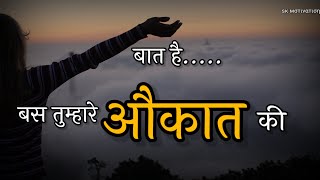 अब बात है तुम्हारे औकात की .. best motivational quotes videos in Hindi || motivation status videos