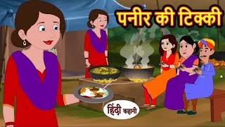 पनीर की टिक्की | Paneer ki tikki | Hindi kahaniya | Hindi moral stories |