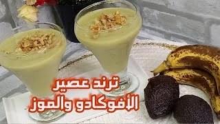 عصير الافوكادو والموز مكمل غدائي لوجبة اطفالكم ويساعد فى طول الاطفال وطعمو كل الاطفال راح يحبو