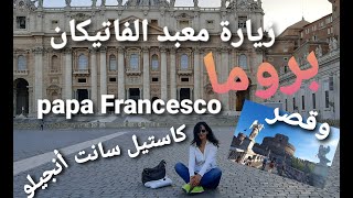 زيارة الفاتيكان وقصرسانت أنجيلوبروما😘visita vaticano Castel Sant'Angelo  roma